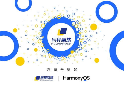 同程商旅鸿蒙原生应用开发启动，赋能5000+企业智能化差旅管理新体验