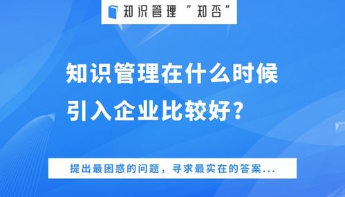 知否 知识管理在企业最佳引入时机的思考
