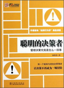 聪明的决策者 管理决策究竟是怎么一回事？——华通咨询组织行为学精品课程精要