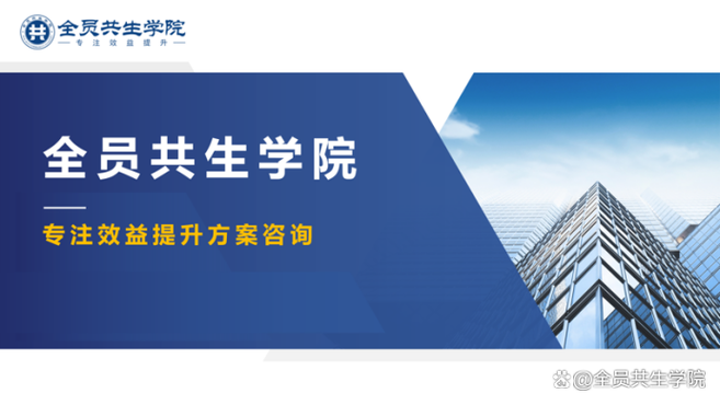 企业管理咨询公司怎么选？避开四大误区，掌握五个关键维度